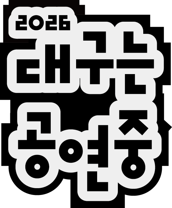 대구는 공연중